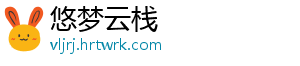 悠梦云栈